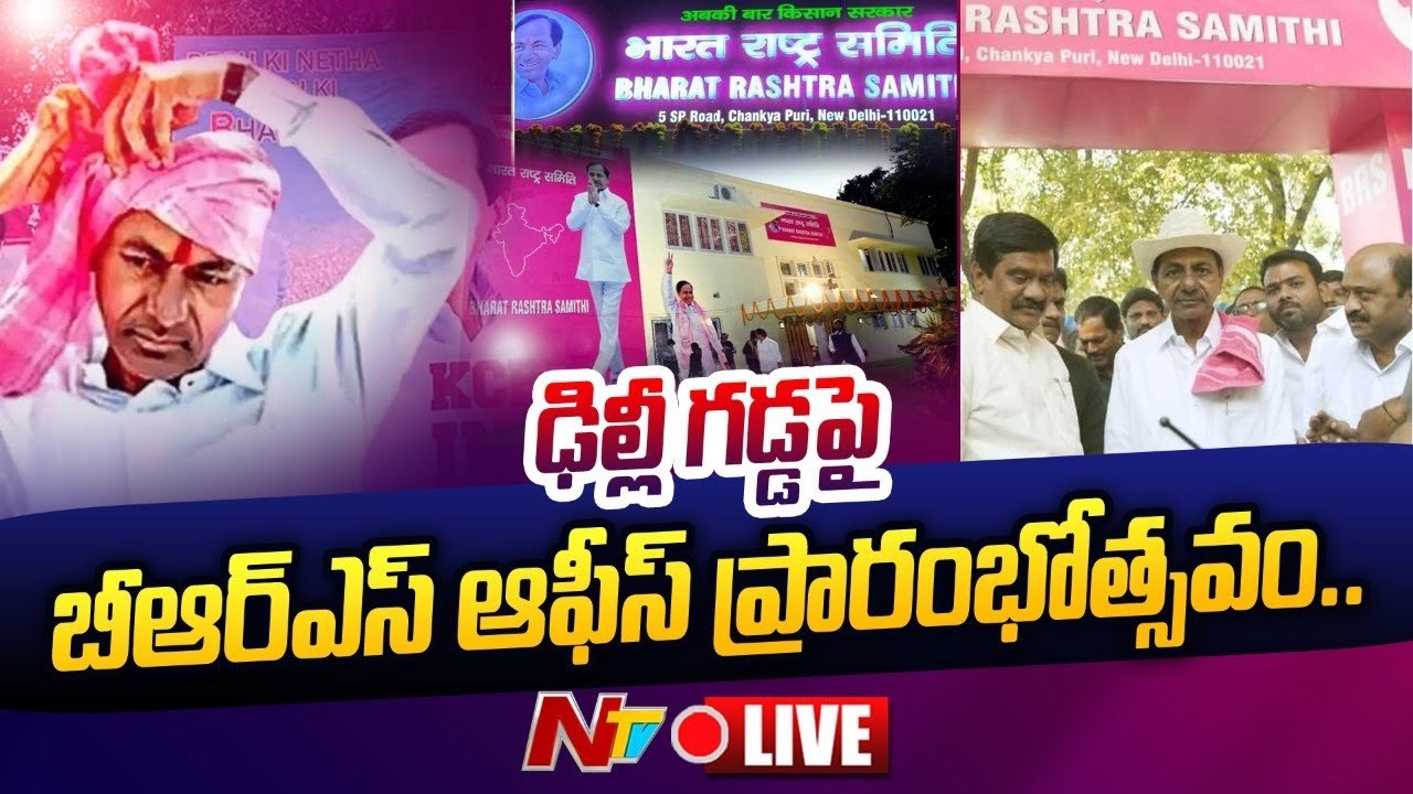 Delhi Live: ఢిల్లీలో బీఆర్ఎస్ పార్టీ కార్యాలయ ప్రారంభోత్సవం