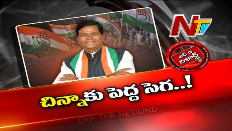 Off The Record: క్రమశిక్షణా సంఘం నేతకే అసమ్మతి సెగ