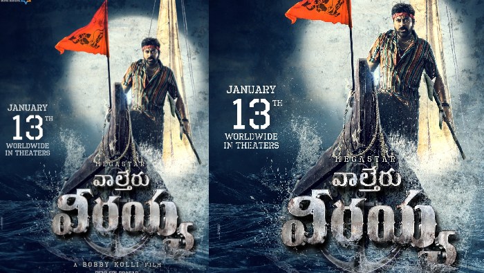 Waltair Veerayya: అఫీషియల్.. వాల్తేరు వీరయ్య సంక్రాంతికే