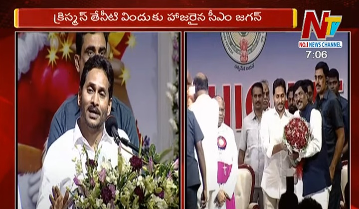 Andhra Pradesh: విజయవాడలో ప్రభుత్వం క్రిస్మస్ విందు.. హాజరైన సీఎం జగన్