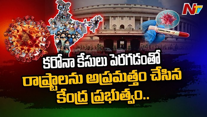 Covid Bells: మళ్లీ దడ పుట్టిస్తున్న కొవిడ్‌ కేసులు.. భారత్‌కు నాలుగో వేవ్ ముప్పు!