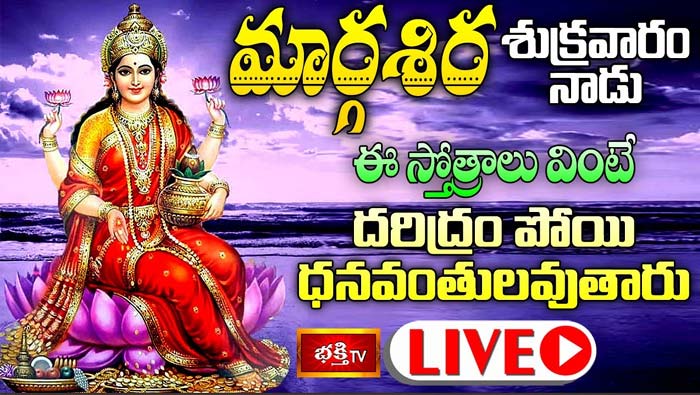 Bhakti TV: నేడు ఈ స్తోత్రాలు వింటే దరిద్రం పోయి ధనవంతులవుతారు