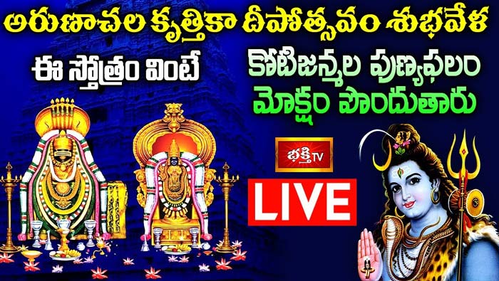 LIVE : అరుణాచల కృత్తికా దీపోత్సవం శుభవేళ ఈ స్తోత్రం వింటే కోటిజన్మల పుణ్యఫలం..