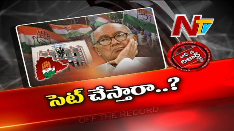 Off The Record: దిగ్విజయ్ సింగ్ సెట్ చేస్తారా?