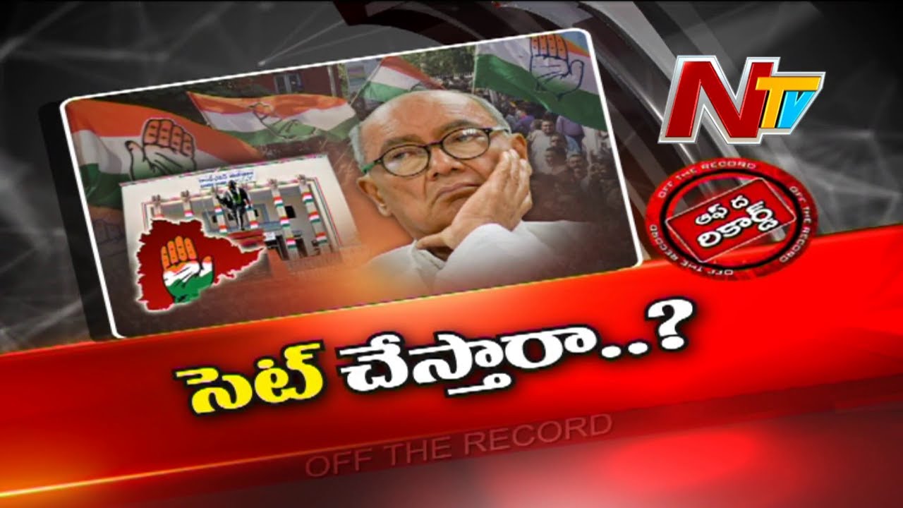 Off The Record: దిగ్విజయ్ సింగ్ సెట్ చేస్తారా?