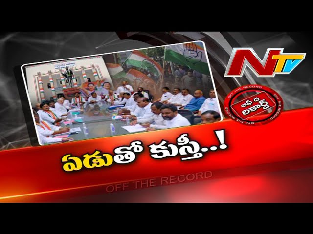 Off The Record: డీసీసీల నియామకంతో వైరం