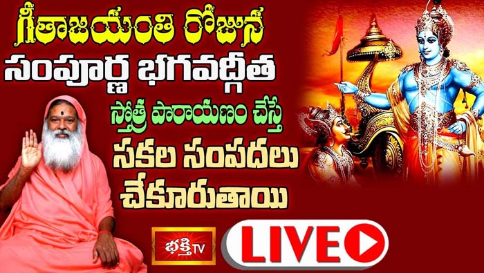Bhakthi Tv Live: శ్రీ గణపతి సచ్చిదానంద స్వామి వారి ఆధ్వర్యంలో సంపూర్ణ భగవద్గీత పారాయణం