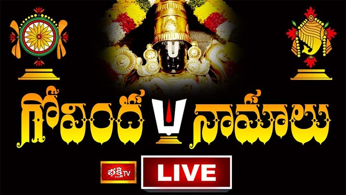 Bhakti TV : గోవింద నామాలు