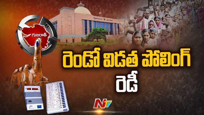 Gujarat Elections: గుజరాత్ రెండో దశ పోలింగ్‌కు సర్వం సిద్ధం.. తేలనున్న ప్రముఖుల భవితవ్యం