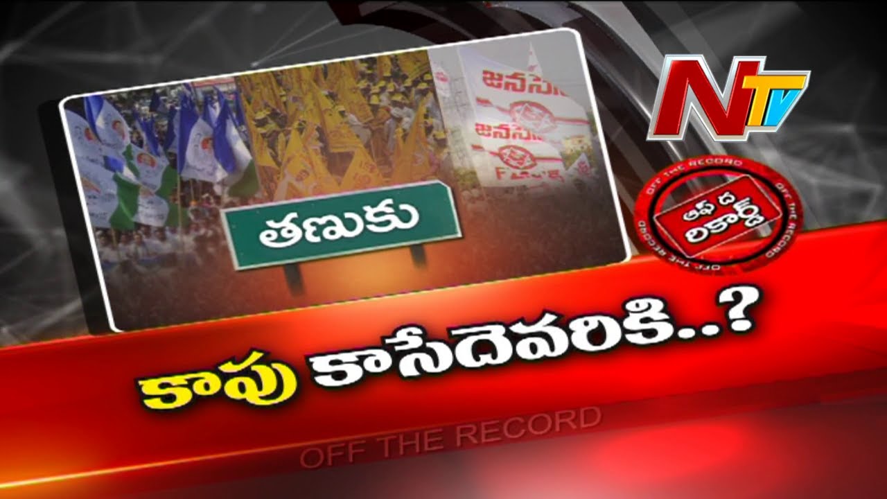 Off The Record: తణుకులో కాపు కాసేది ఎవరికి?