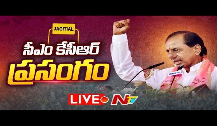 CM KCR Speech At Jagitial Live: జగిత్యాలలో సీఎం కేసీఆర్ ప్రసంగం