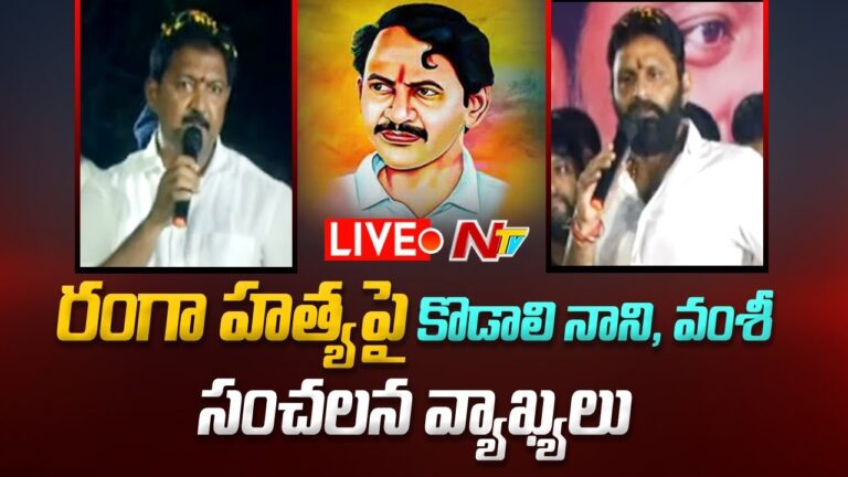 Kodali Nani: వంగవీటి రంగాపై మాజీ మంత్రి కొడాలి నాని సంచలన వ్యాఖ్యలు