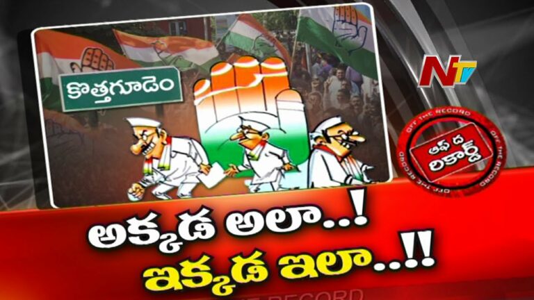 Kothagudem Congress.. Off The Record: రాష్ట్రమంతా ఒకగొడవ.. కొత్తగూడెంలో మరో గొడవ