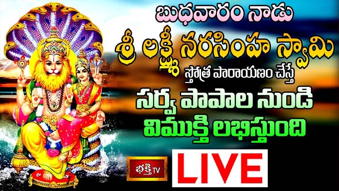 Bhakthi TV LIVE: బుధవారం నాడు శ్రీ లక్ష్మీ నరసింహ స్తోత్ర పారాయణం చేస్తే..