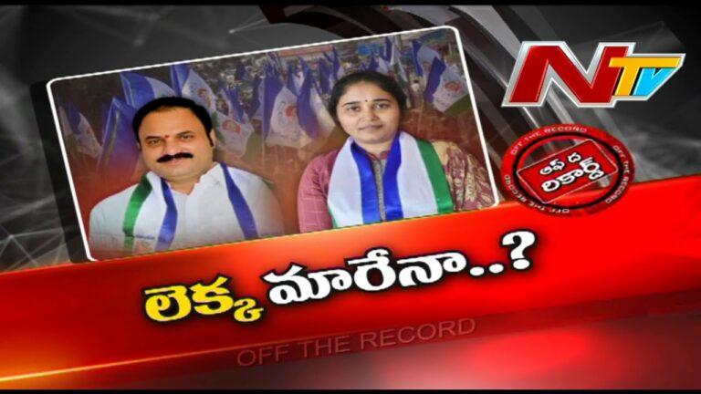Off The Record: బనగానపల్లెలో లెక్కమారేనా?