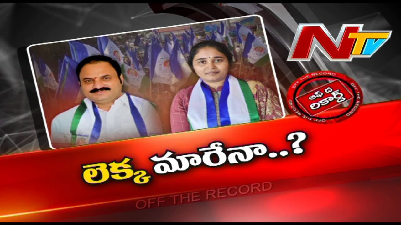Off The Record: బనగానపల్లెలో లెక్కమారేనా?