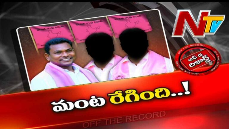 Off The Record: రేగాకి ఏమైంది? అనుచరులపై అనుమానమా?