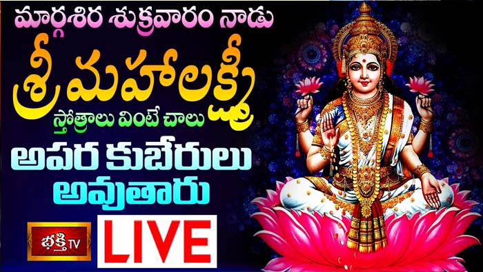 Bhakthi TV LIVE: మార్గశిర శుక్రవారం నాడు శ్రీ మహాలక్ష్మీ స్తోత్రాలు వింటే..