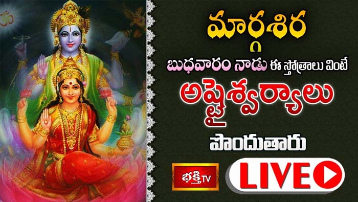 Bhakthi TV Live: మార్గశిర బుధవారం నాడు ఈ స్తోత్రాలు వింటే..