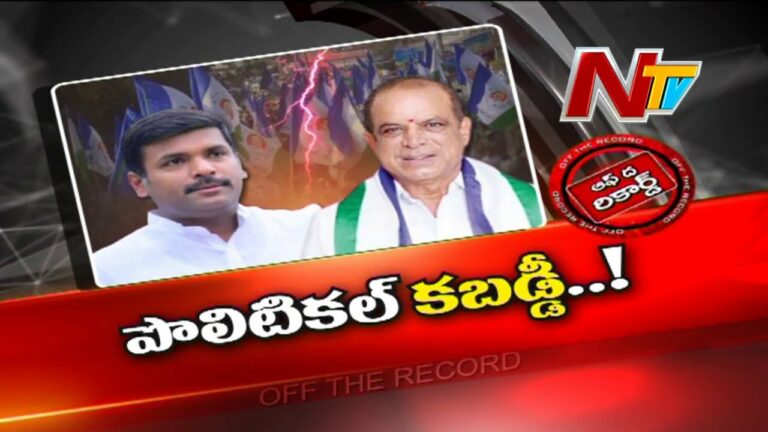 Off The Record: రసవత్తరంగా యలమంచిలి పాలిటిక్స్