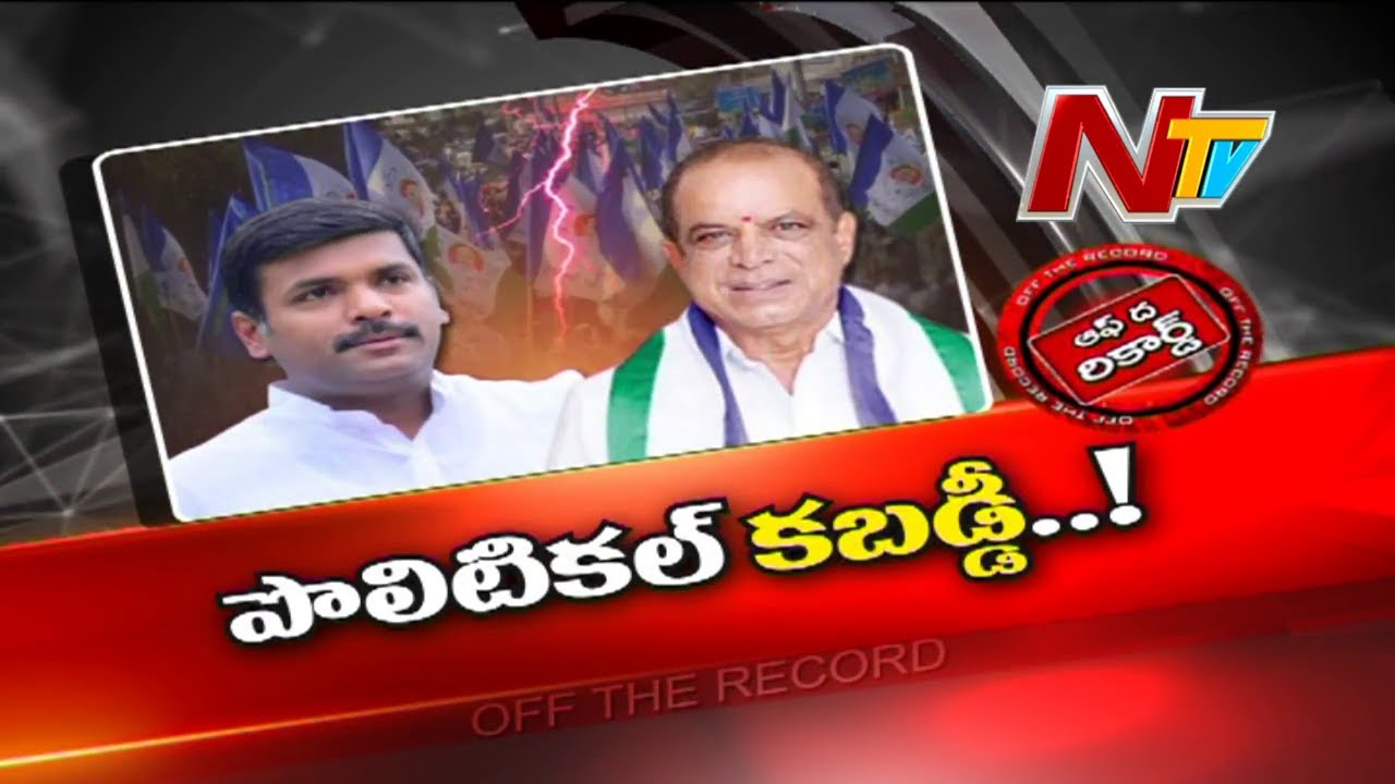 Off The Record: రసవత్తరంగా యలమంచిలి పాలిటిక్స్