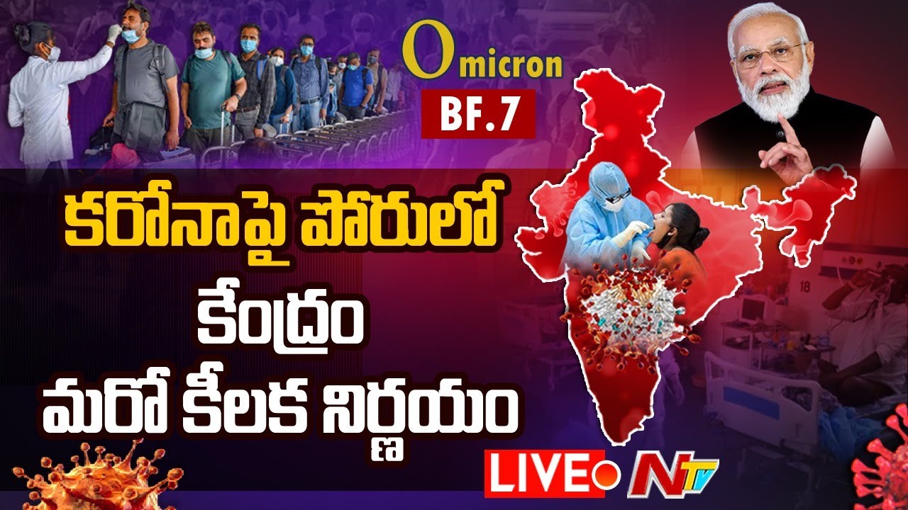 Covid 19 Omicron Sub-Variant Live: ముంచుకొస్తున్న మహా ప్రళయం.. కేంద్రం కీలక నిర్ణయం