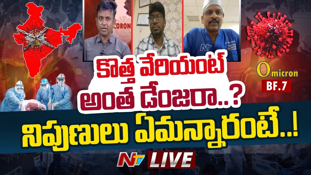 Covid 19 New Variant Dangerous Live: కొత్త వేరియంట్ అంత డేంజరా?