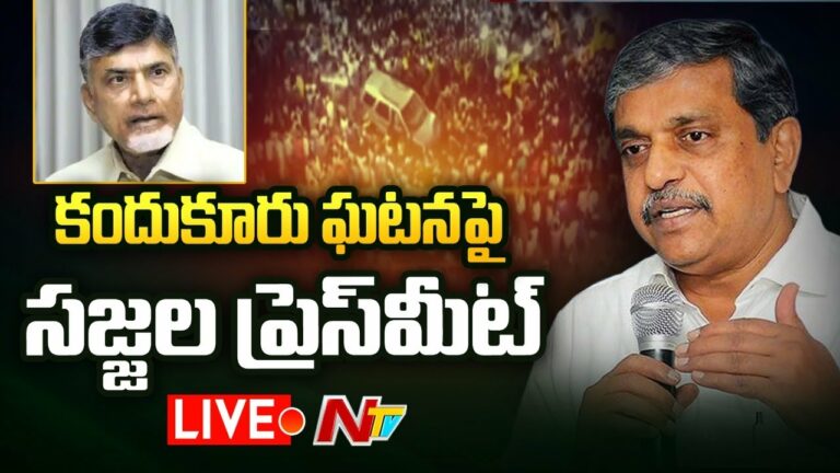Sajjala Press Meet On Kandukuru Incident Live: కందుకూరు ఘటనపై సజ్జల ప్రెస్ మీట్