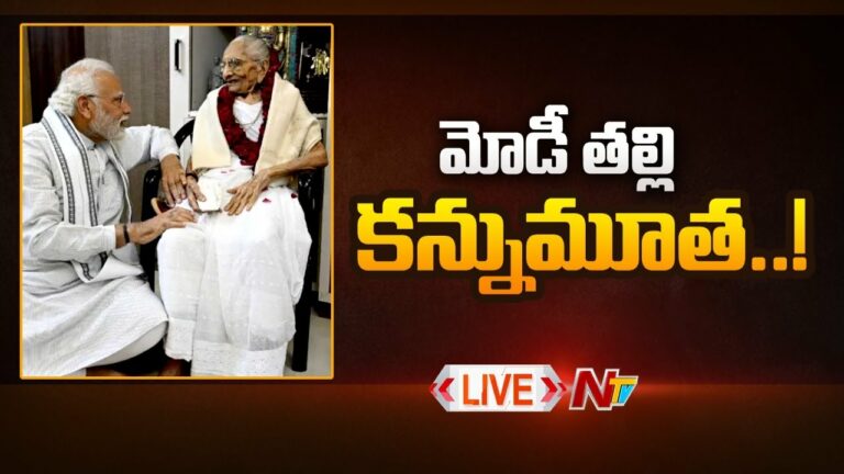 Pm Modi Mother Heeraben Modi Passes away: మోడీ తల్లి కన్నుమూత లైవ్