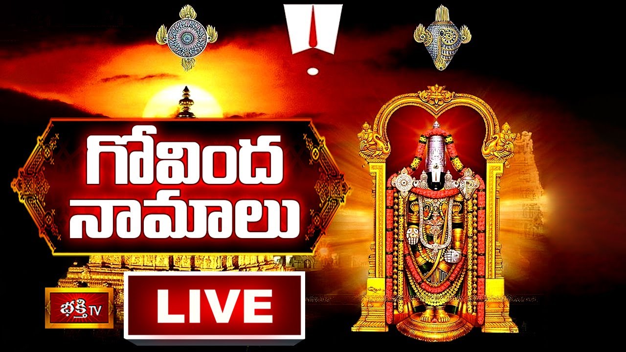 Saturday Bhakthi Tv Live: గోవిందనామాలతో సకల శుభాలు