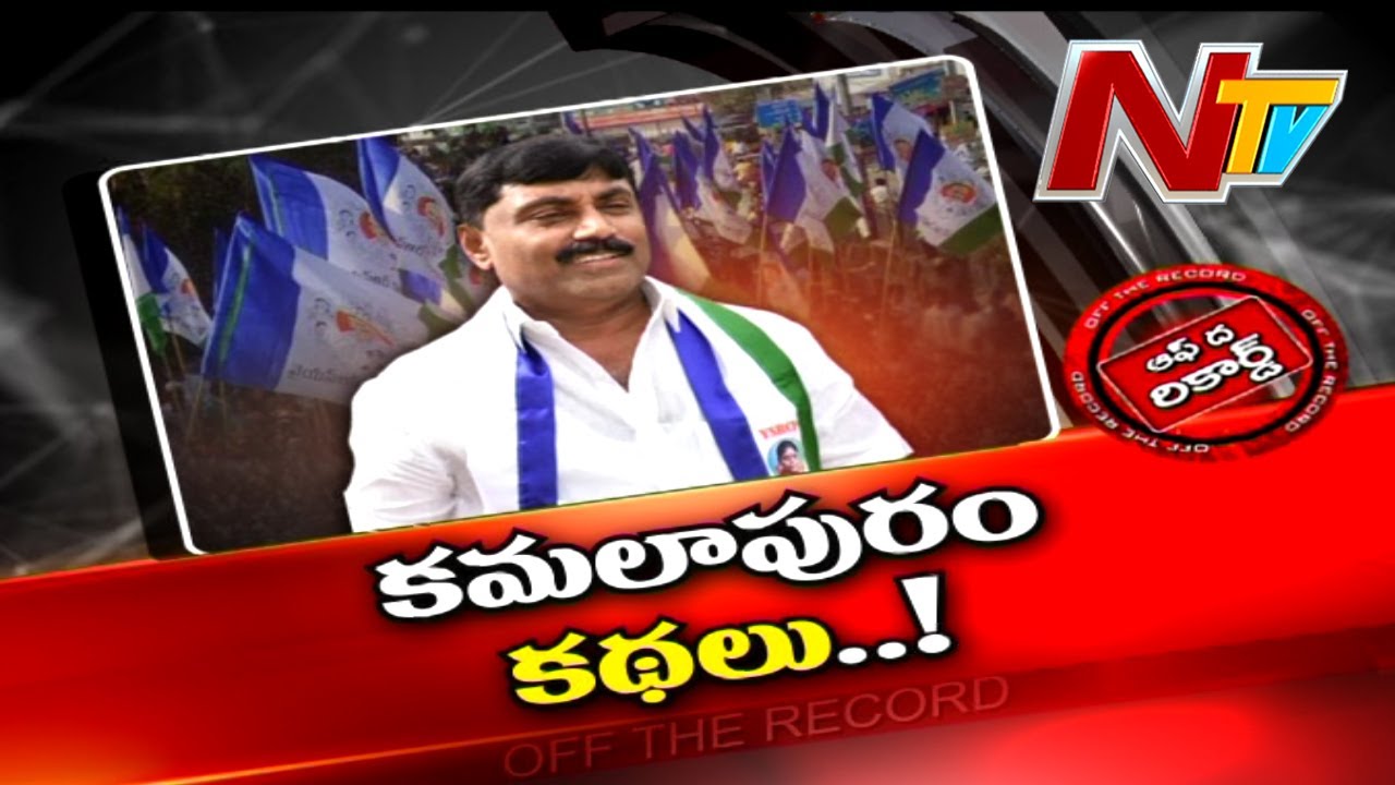 Kamalapuram Seat Sentiment.. Off The Record: కమలాపురంలో ఆ సెంటిమెంట్?