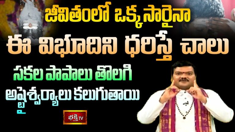 Monday Bhakthi Tv Matrabalam Live: జీవితంలో ఒక్కసారైనా ఈ విభూదిని ధరిస్తే చాలు