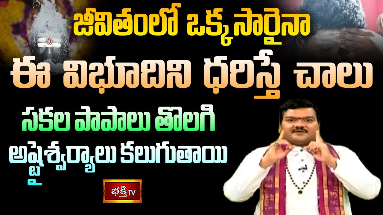 Monday Bhakthi Tv Matrabalam Live: జీవితంలో ఒక్కసారైనా ఈ విభూదిని ధరిస్తే చాలు