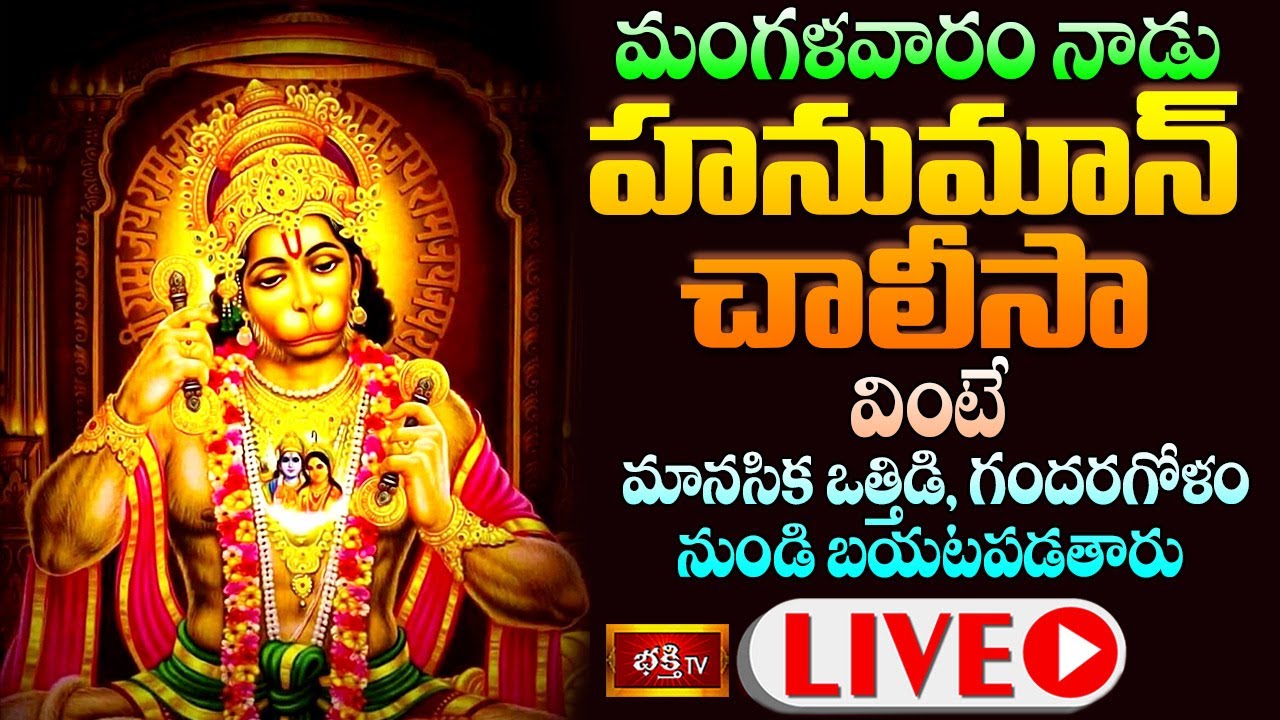 Tues Day Hanuman Chalisa Bhakthi Tv Live: మంగళవారం హనుమాన్ చాలీసా వింటే..