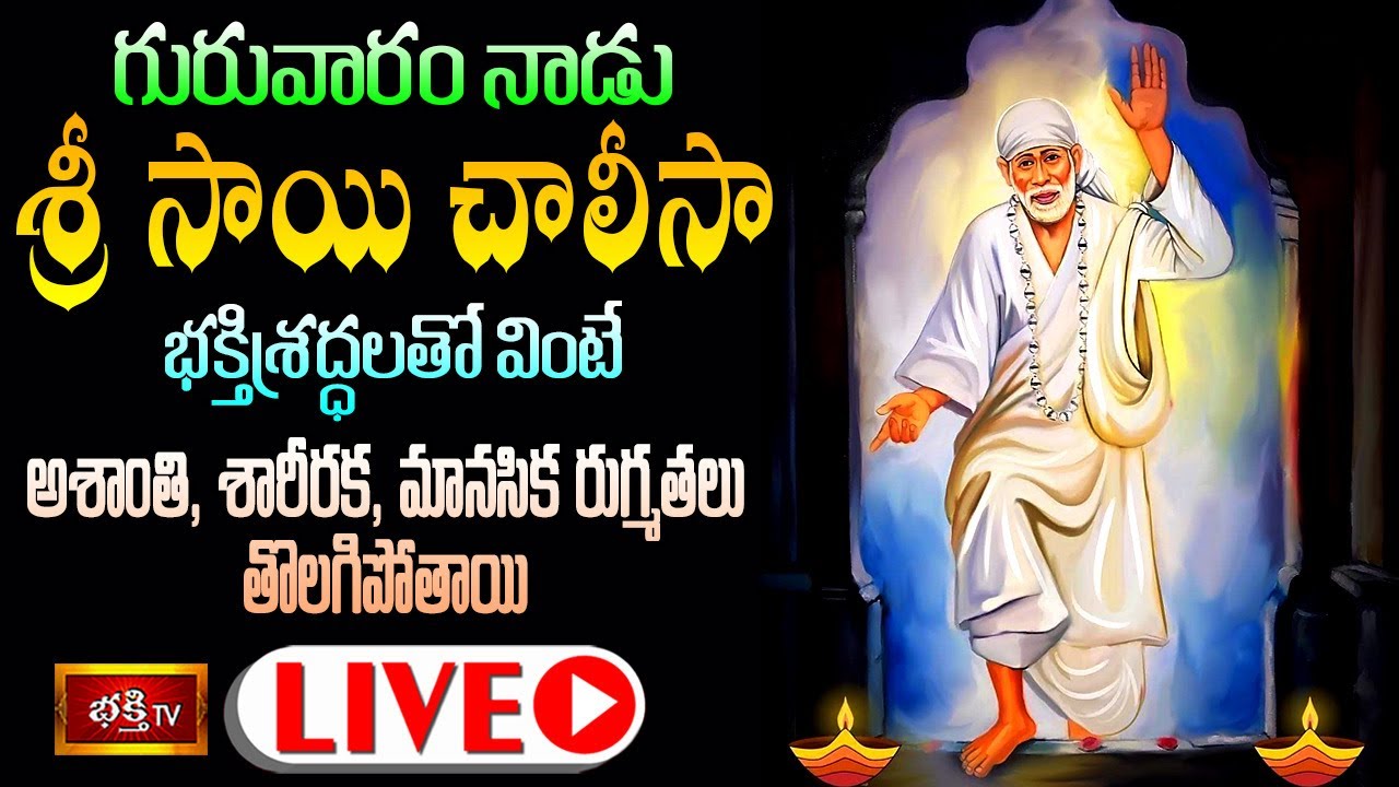 Thurs Day Saibaba Chalisa Live: గురువారం సాయిచాలీసా వింటే అన్నీ శుభాలే!