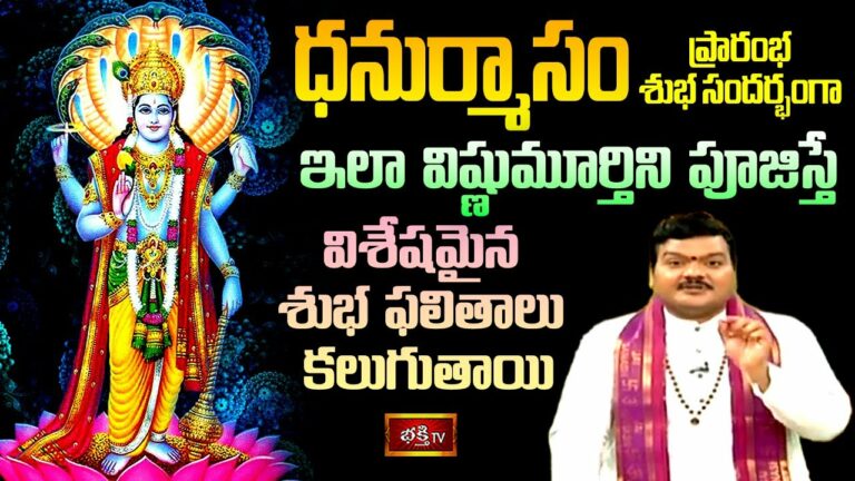 Bhakthi Tv Dhanurmasam Pooja Live: ధనుర్మాసంలో విష్ణుమూర్తికి అభిషేకం చేస్తే..