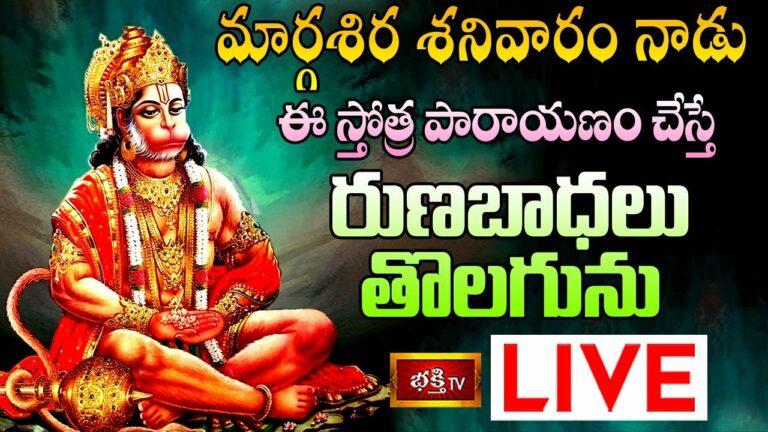 Bhakthi TV Special Live: మార్గశిర శనివారం నాడు ఈ స్తోత్రపారాయణం చేస్తే..