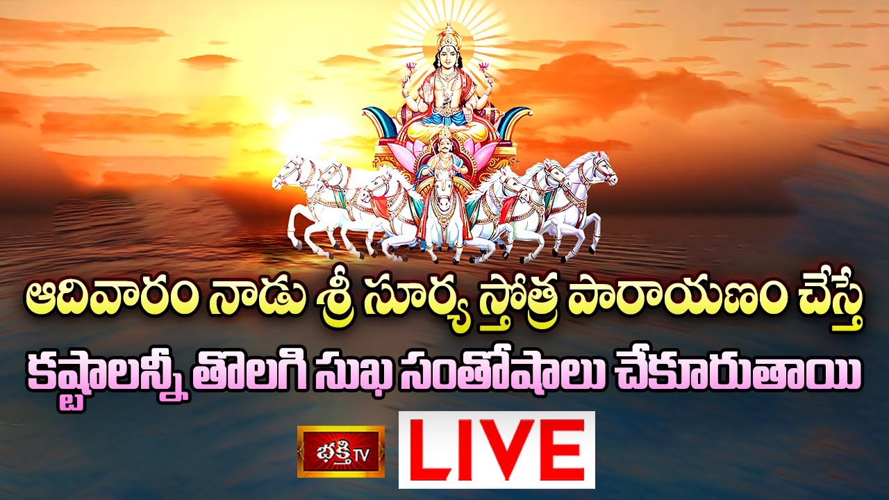 Sunday Surya Aradhana Live: ఆదివారం శ్రీసూర్యసోత్ర పారాయణం చేస్తే..