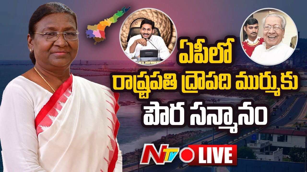 President Murmu Vijayawada Tour Live: ఏపీలో రాష్ట్రపతి ద్రౌపది ముర్ము పర్యటన లైవ్