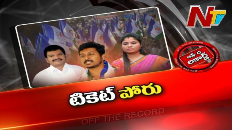 Parvathipuram Ticket war.. Off The Record: పార్వతీపురంలో టికెట్ రచ్చ