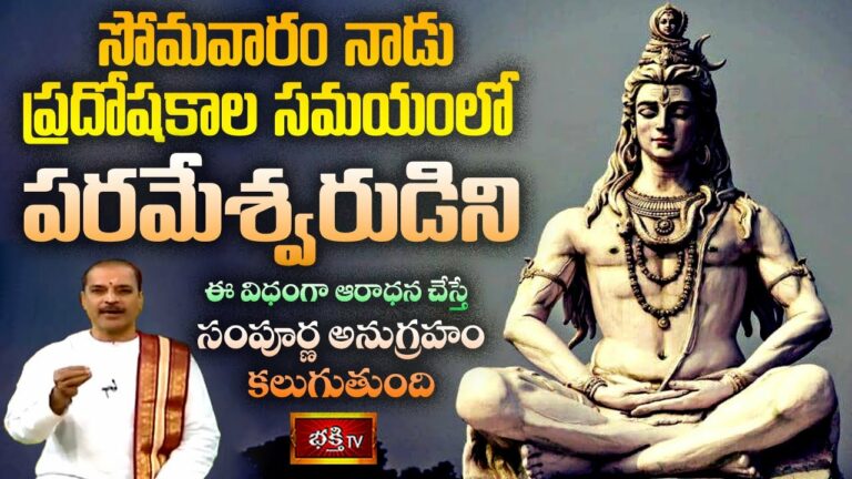Monday Bhakthi Tv Live: సోమవారం ప్రదోషకాలంలో శివారాధన చేస్తే…