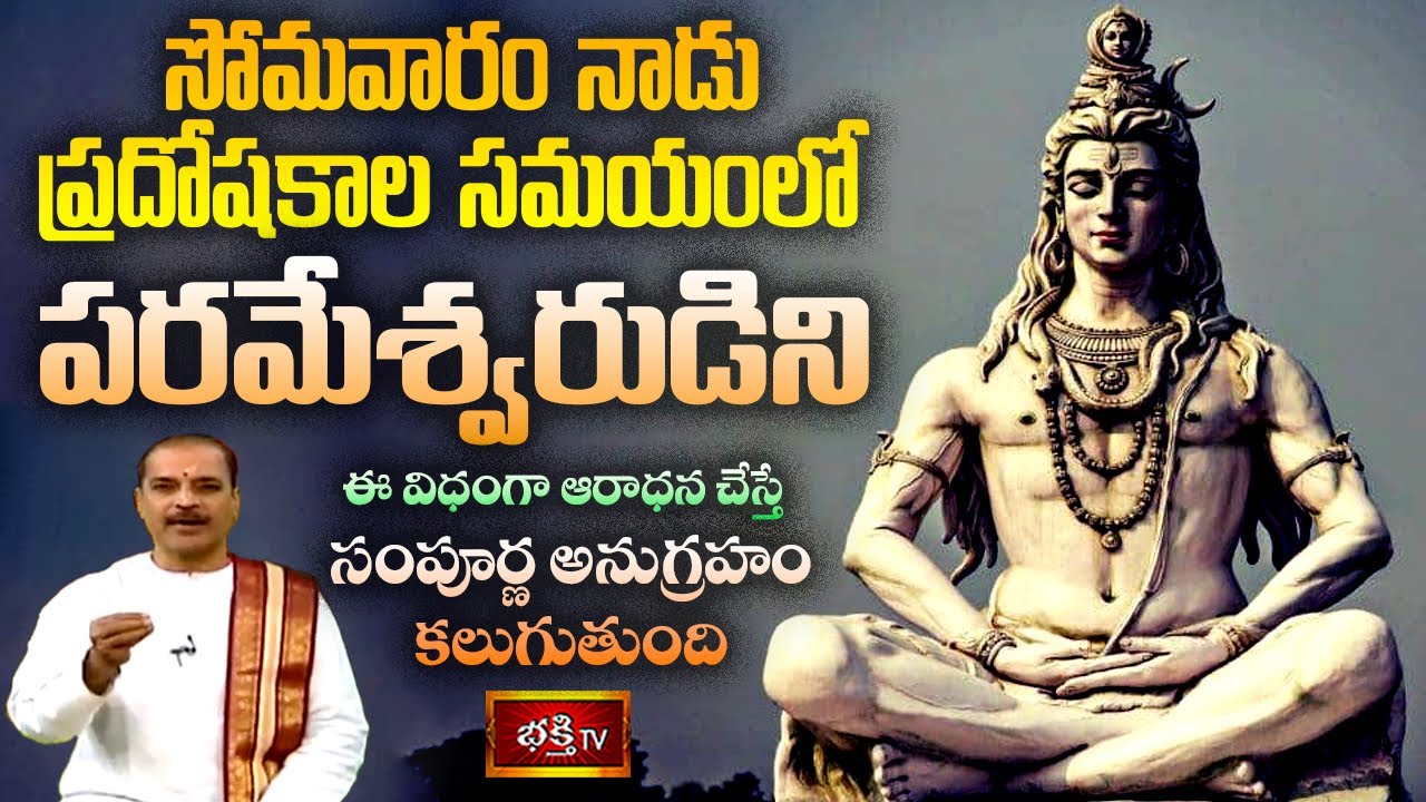 Monday Bhakthi Tv Live: సోమవారం ప్రదోషకాలంలో శివారాధన చేస్తే…