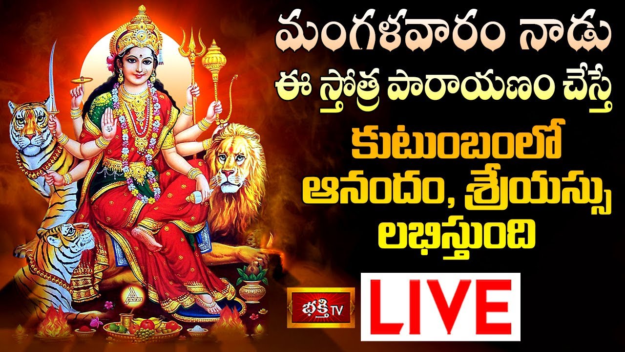 Tues Day Stothra parayanam Live: మంగళవారం ఈ స్తోత్ర పారాయణం చేస్తే..