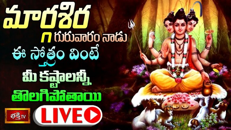 Bhakthi Tv Live Thursday: మార్గశిర గురువారం ఈ స్తోత్రం వింటే..