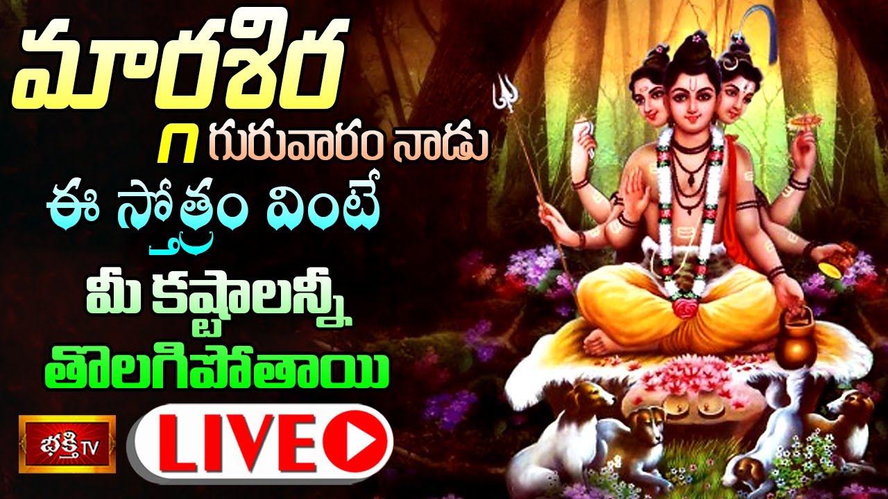 Bhakthi Tv Live Thursday: మార్గశిర గురువారం ఈ స్తోత్రం వింటే..