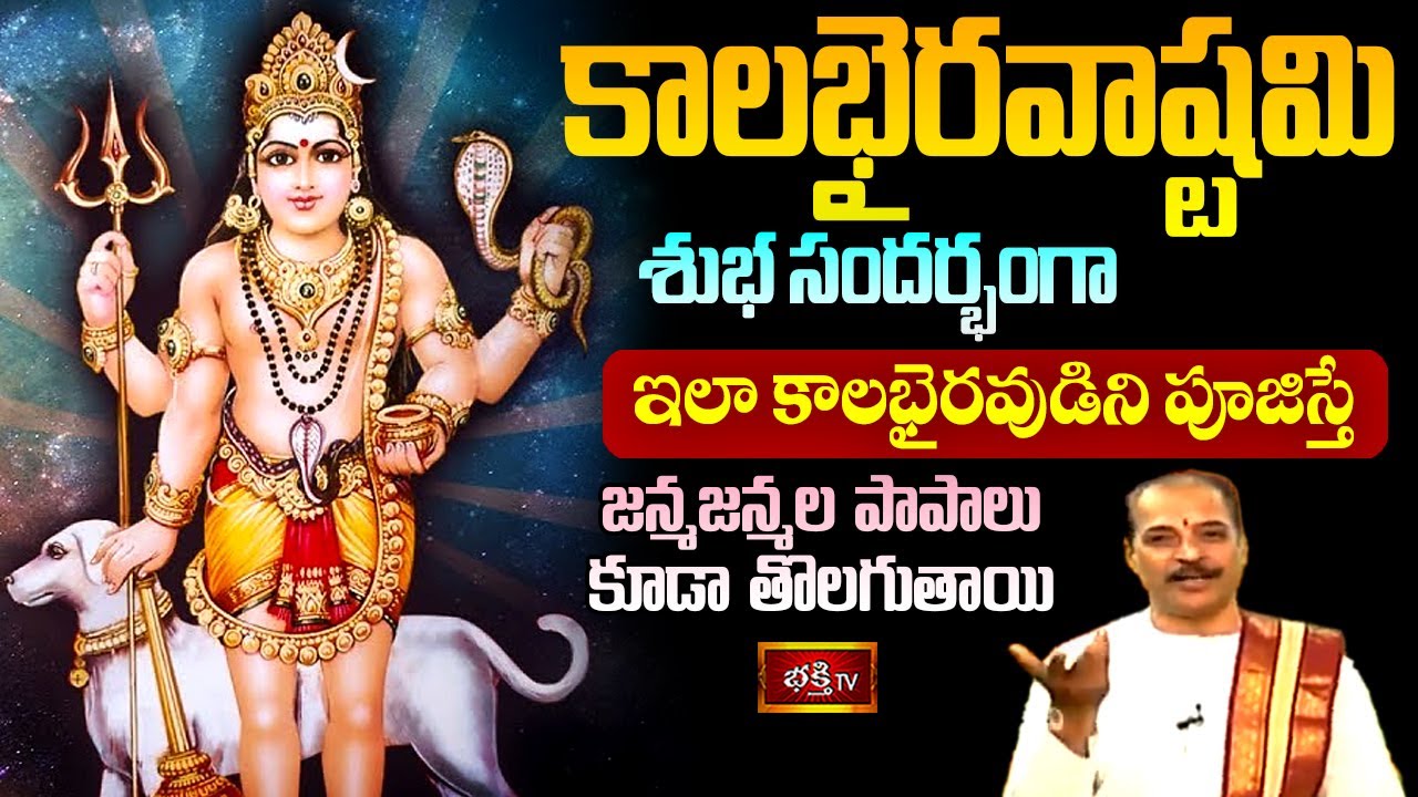 Friday Bhakthi Tv Live: కాలభైరవాష్టమి సందర్భంగా ఈ పూజ చేస్తే…
