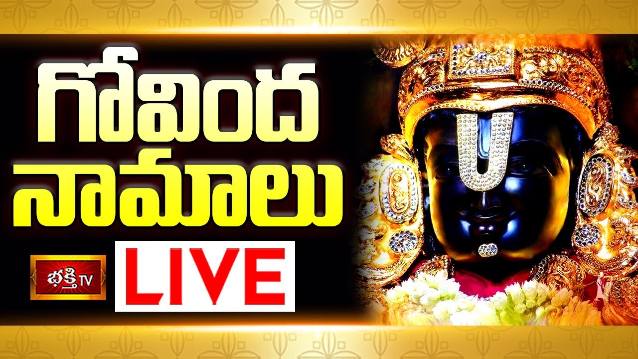 Govinda Namalu Bhakthi Tv Live: గోవింద నామాలు వింటే…