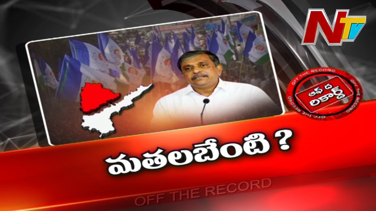 Sajjala Comments Heat.. Off The Record: సజ్జల మతలబేంటి?
