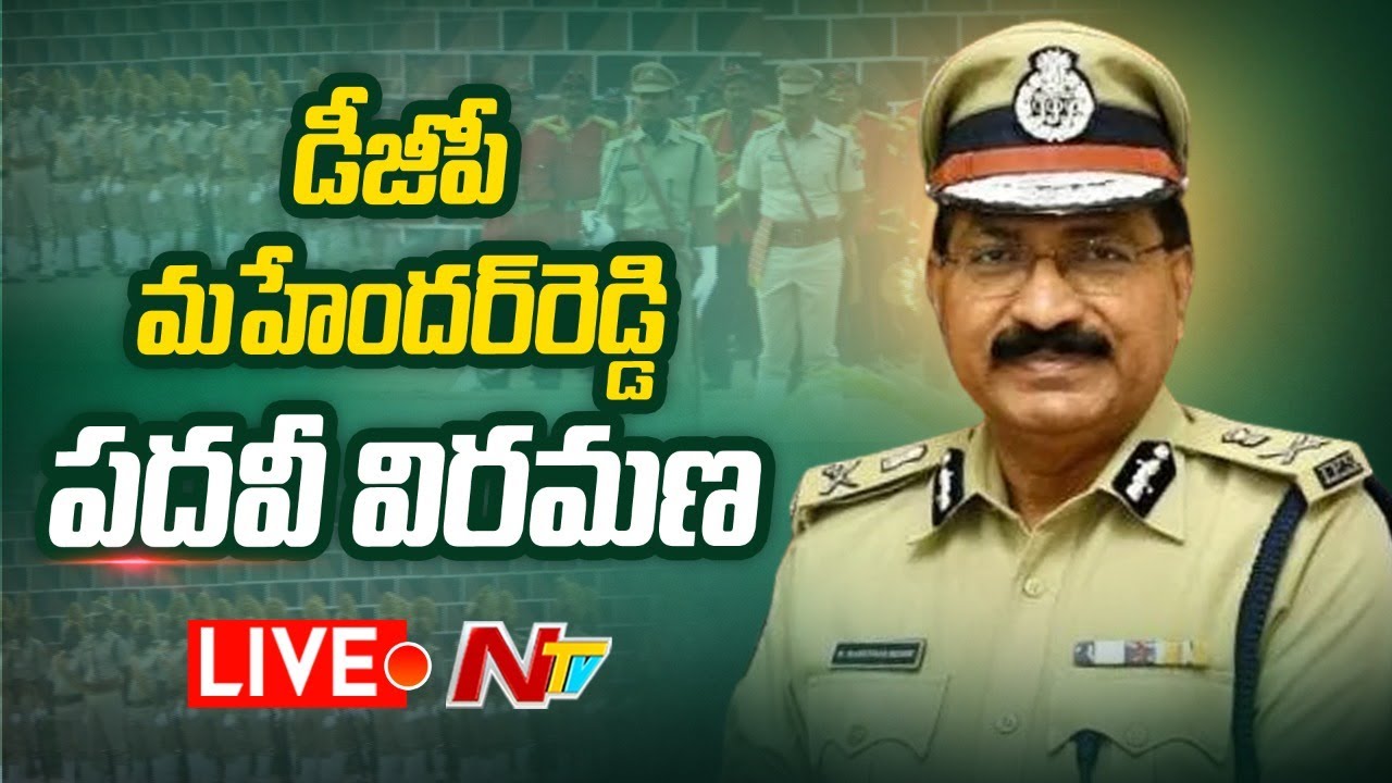 DGP Mahender Reddy Retirement Parade Live: డీజీపీ మహేందర్ రెడ్డి పదవీ విరమణ పరేడ్