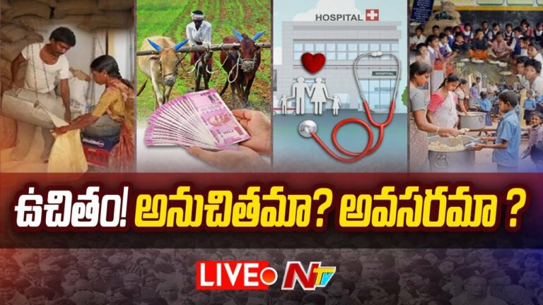Free Schemes For People.. If Necessary Live: ప్రజలకు ఉచితాలు, స్కీములు అవసరమా?